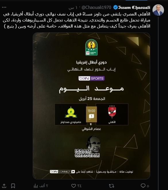 عصام الشوالى عن مواجهة الأهلى وصن داونز: تحمل طابع الحسم والتحدى