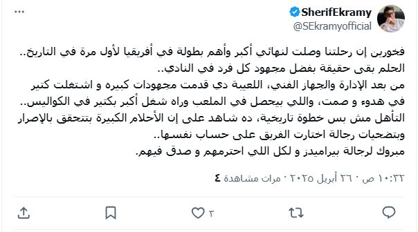 شريف إكرامي: فخورون بوصول رحلتنا لنهائي أكبر وأهم بطولة فى أفريقيا