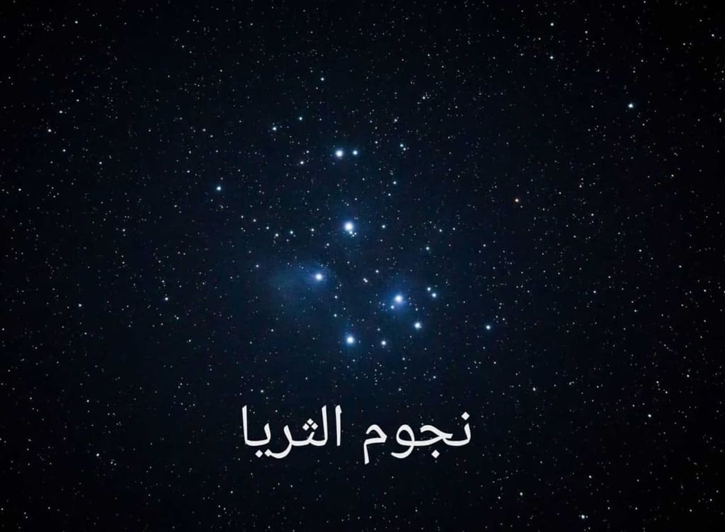 الامارات | "كنة الثريا" يبدأ 29 أبريل.. موسم يشير إلى نهاية الاعتدال وبداية اشتداد الحر