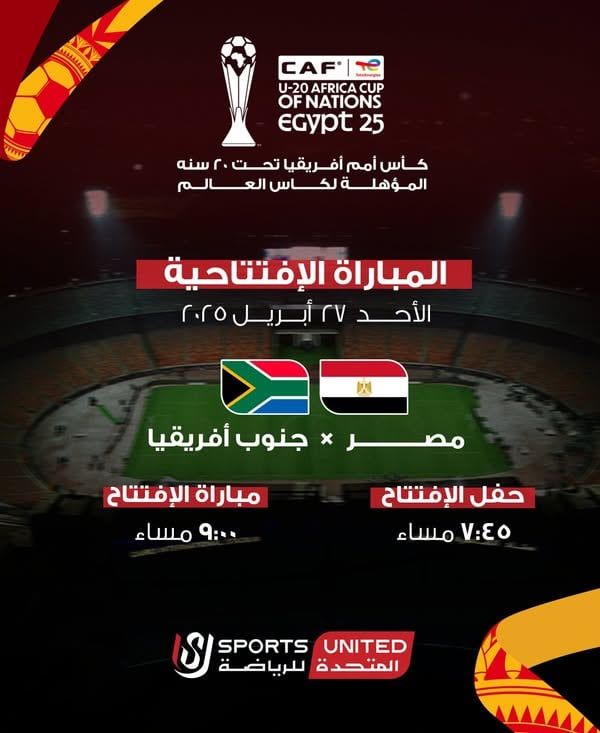 المتحدة للرياضة تعلن موعد حفل افتتاح كأس أمم أفريقيا للشباب مصر 2025