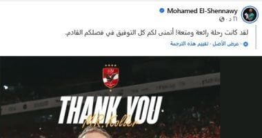 محمد الشناوي مودعاً كولر: كانت رحلة رائعة ومتعة