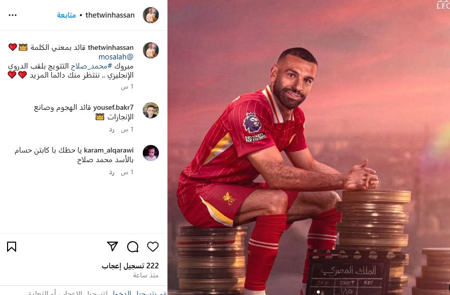 التوأم مهنئا صلاح بعد الفوز بالدوري الإنجليزي: قائد بمعنى الكلمة