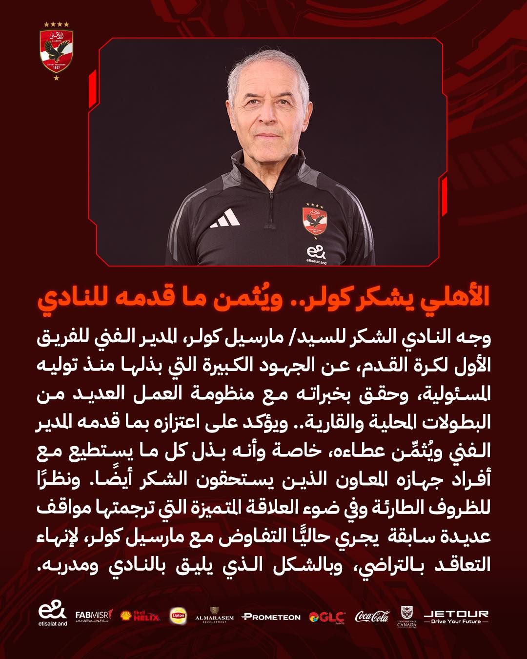 الأهلى يوجه الشكر لـكولر وجهازه بالكامل ويُثمن ما قدمه للنادى