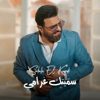 صلاح الكردي يعود بأغنية رومانسية جديدة بعنوان "سمّيتك غرامي"