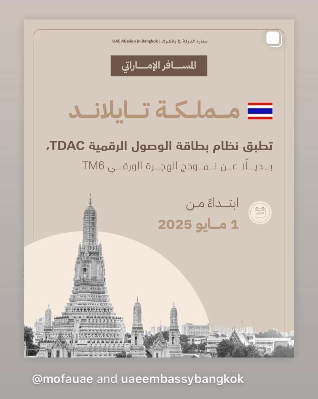 الامارات | للمسافر الإماراتي.. تايلاند تطبق نظام بطاقة الوصول الرقمية بديلا عن نموذج الهجرة الورقي