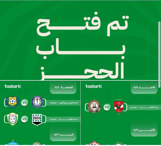 تذكرتى تفتح باب الحجز لمباريات الجولة الرابعة من المرحلة النهائية للدورى