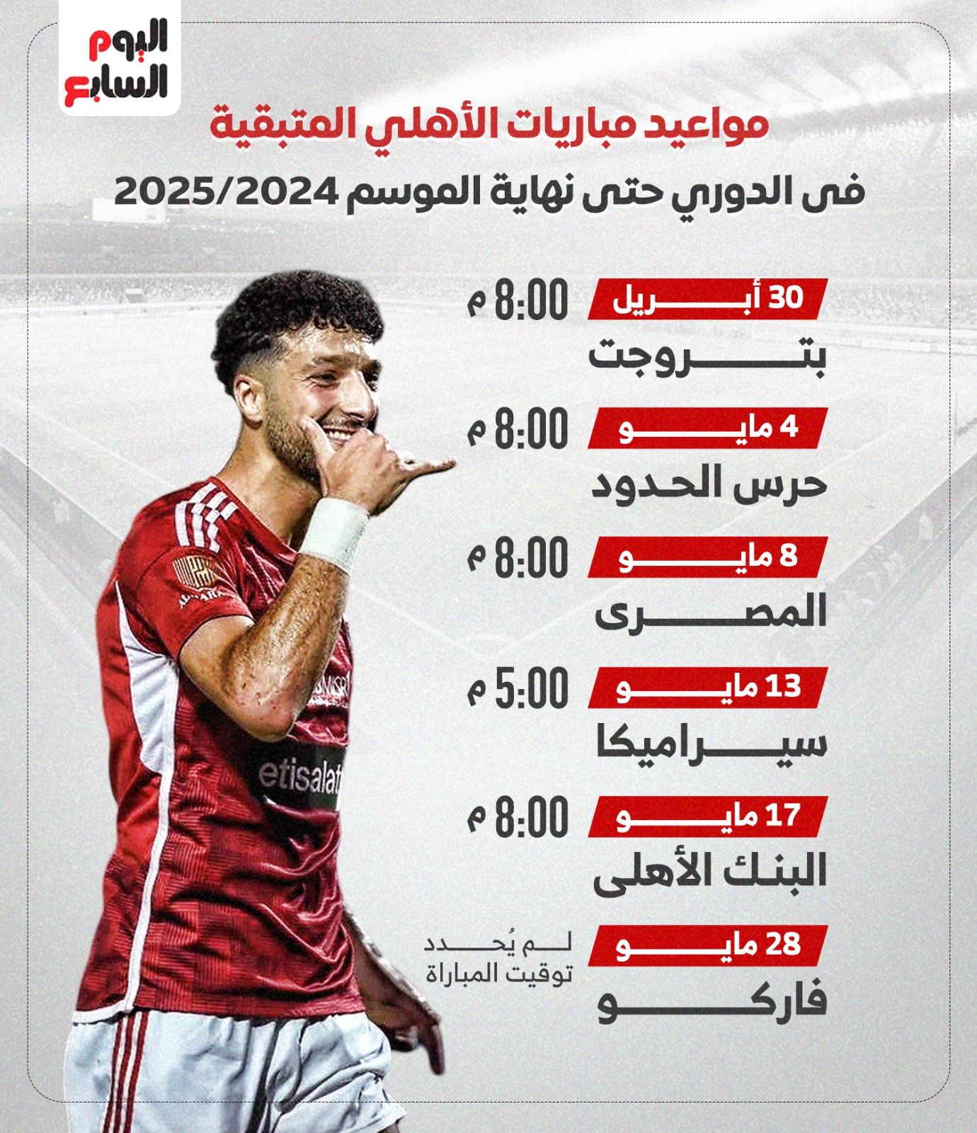 مواعيد مباريات الأهلى المتبقية فى الدورى.. إنفوجراف