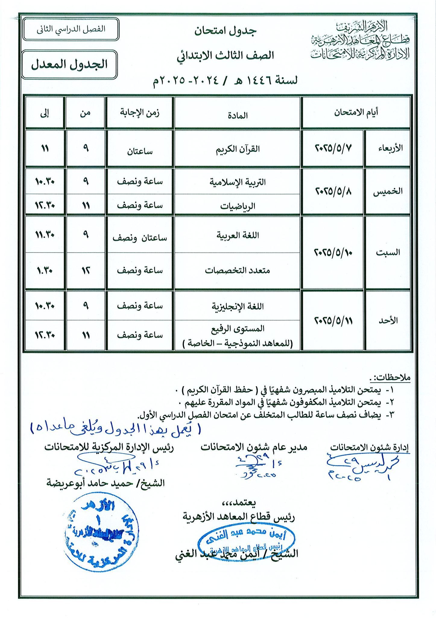 ننشر الجداول الجديدة لامتحانات النقل الأزهرى بعد تأجيلها بسبب العاصفة