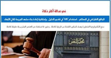 الواقع الافتراضى "VR" فى المحاكم نحو عدالة أكثر ذكاء.. عن "برلمانى"