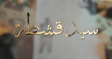 باحث لـ"الوثائقية": سيد قشطة كان ميال لفرق المواويل وتأليف النكت وارتجال القافية