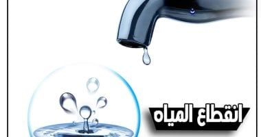 قطع المياه 5 ساعات عن مساكن الضباط بالرماية فى الجيزة