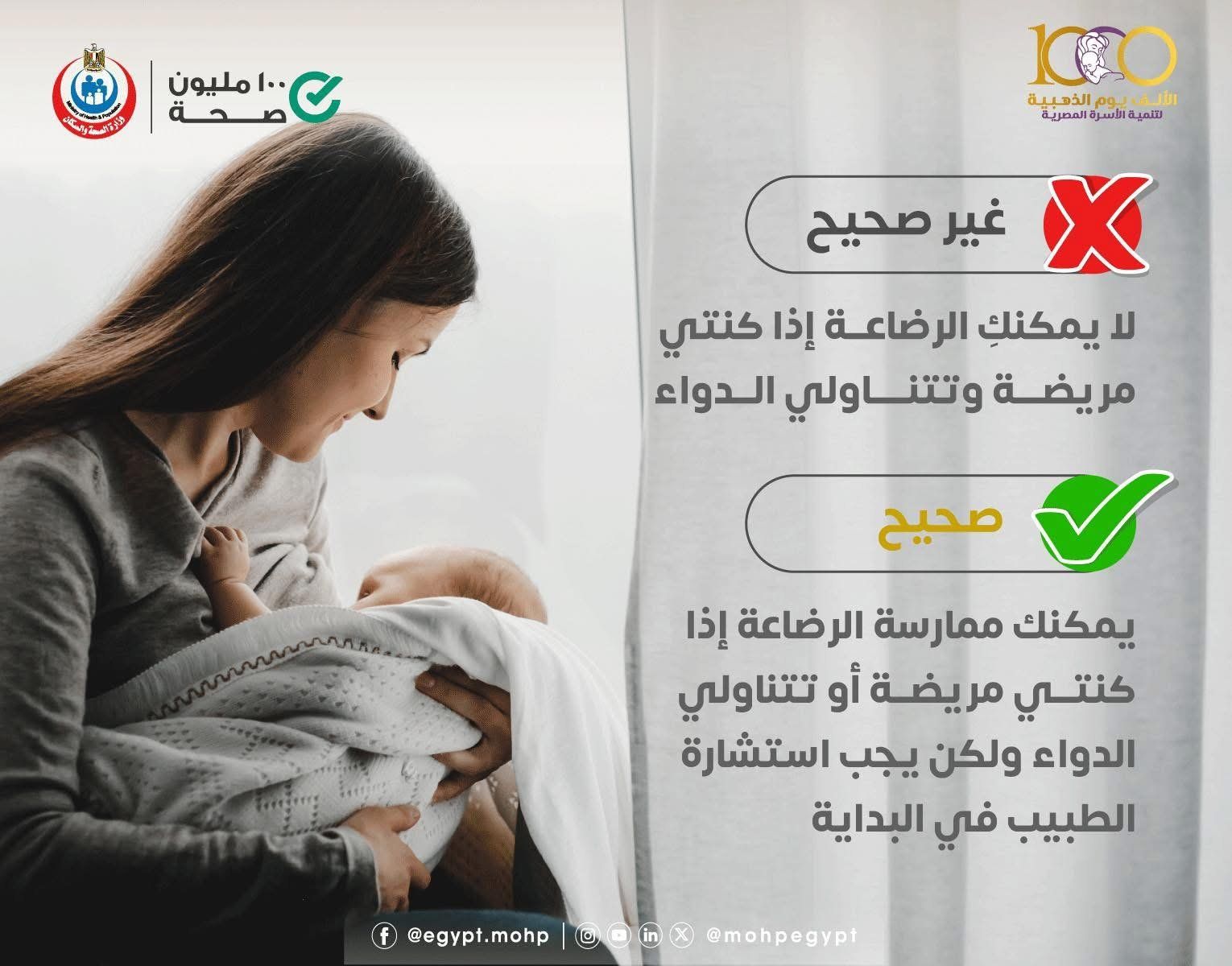 وزارة الصحة توضح حقيقة هامة عن الرضاعة الطبيعية إذا تناولت الأم الأدوية