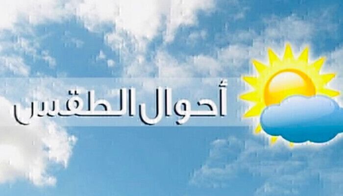 الارصاد الجوية: طقس متقلّب وممطر أحيانًا حتى نهاية الأسبوع