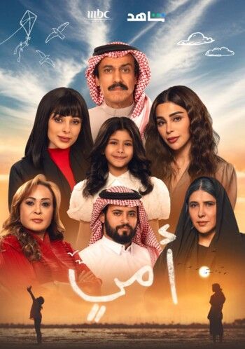 قريباً.. مسلسل "أمي" النسخة السعودية من المسلسل التركي الشهير "ANNE"