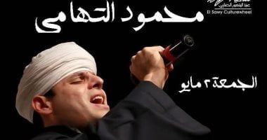 محمود التهامي على مسرح ساقية الصاوي.. غداً