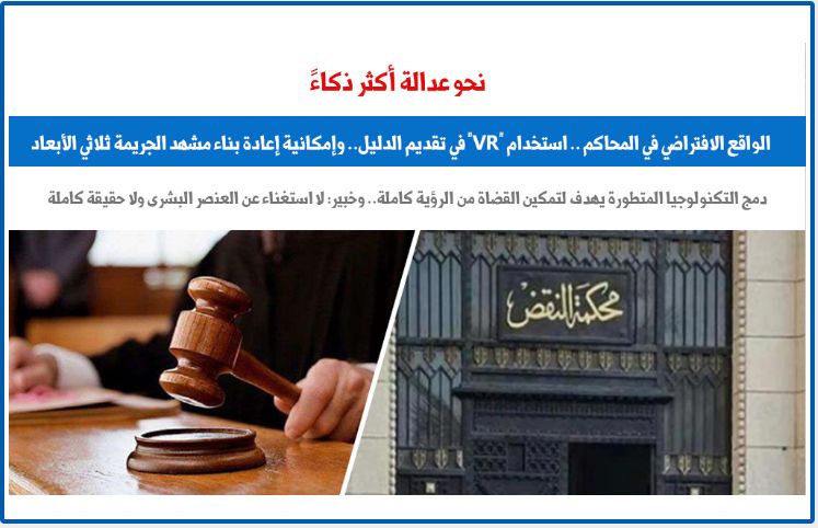 الواقع الافتراضى "VR" فى المحاكم نحو عدالة أكثر ذكاء.. عن "برلمانى"