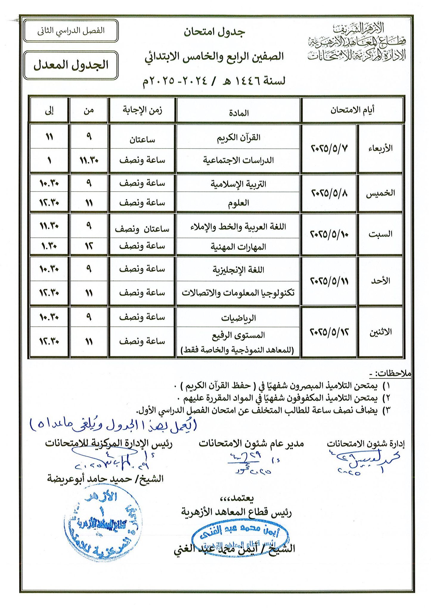 ننشر الجداول الجديدة لامتحانات النقل الأزهرى بعد تأجيلها بسبب العاصفة