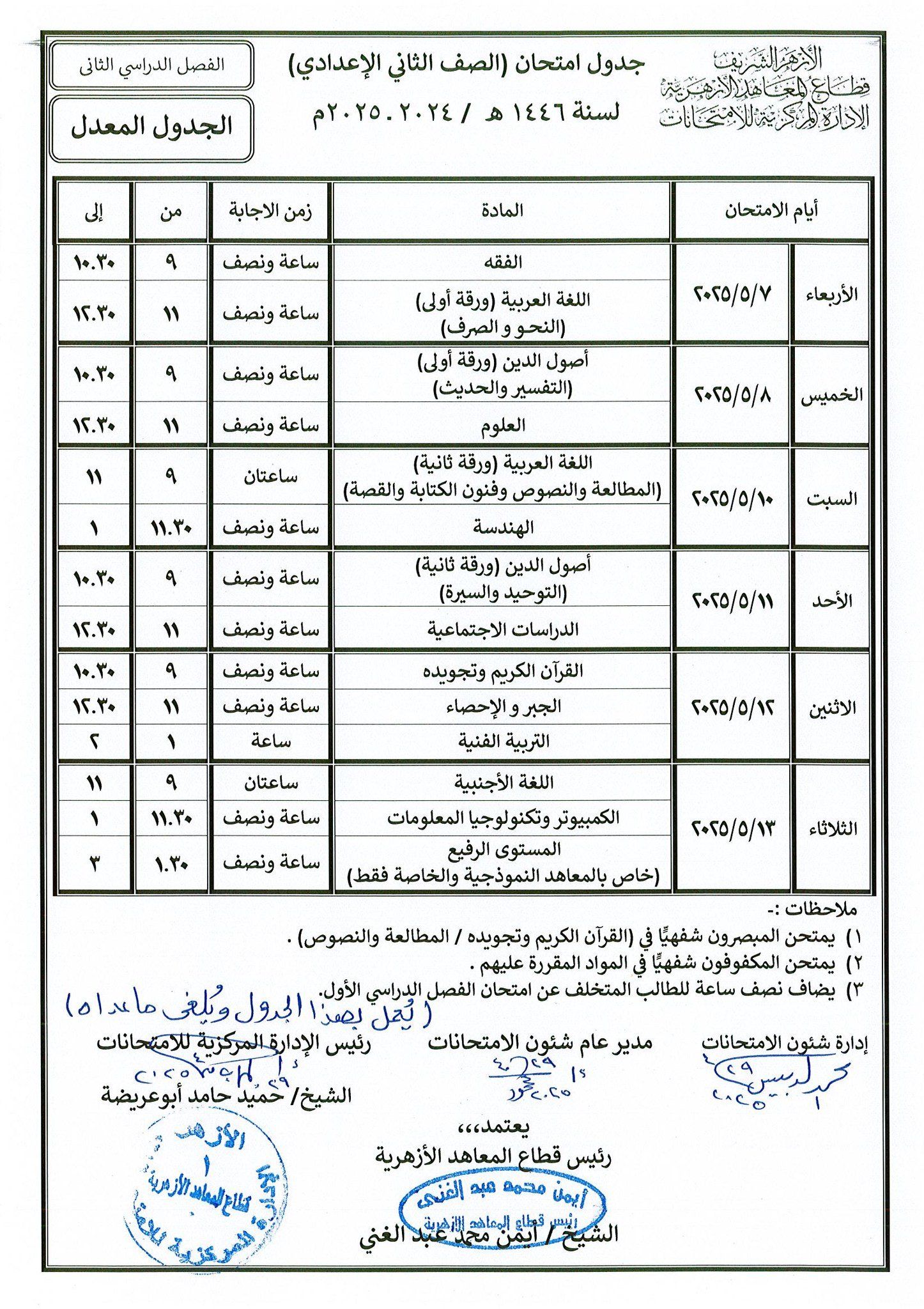 ننشر الجداول الجديدة لامتحانات النقل الأزهرى بعد تأجيلها بسبب العاصفة