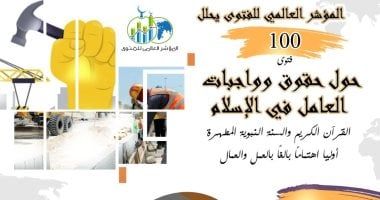 المؤشر العالمى للفتوى يحلل (100) فتوى حول حقوق وواجبات العامل في الإسلام