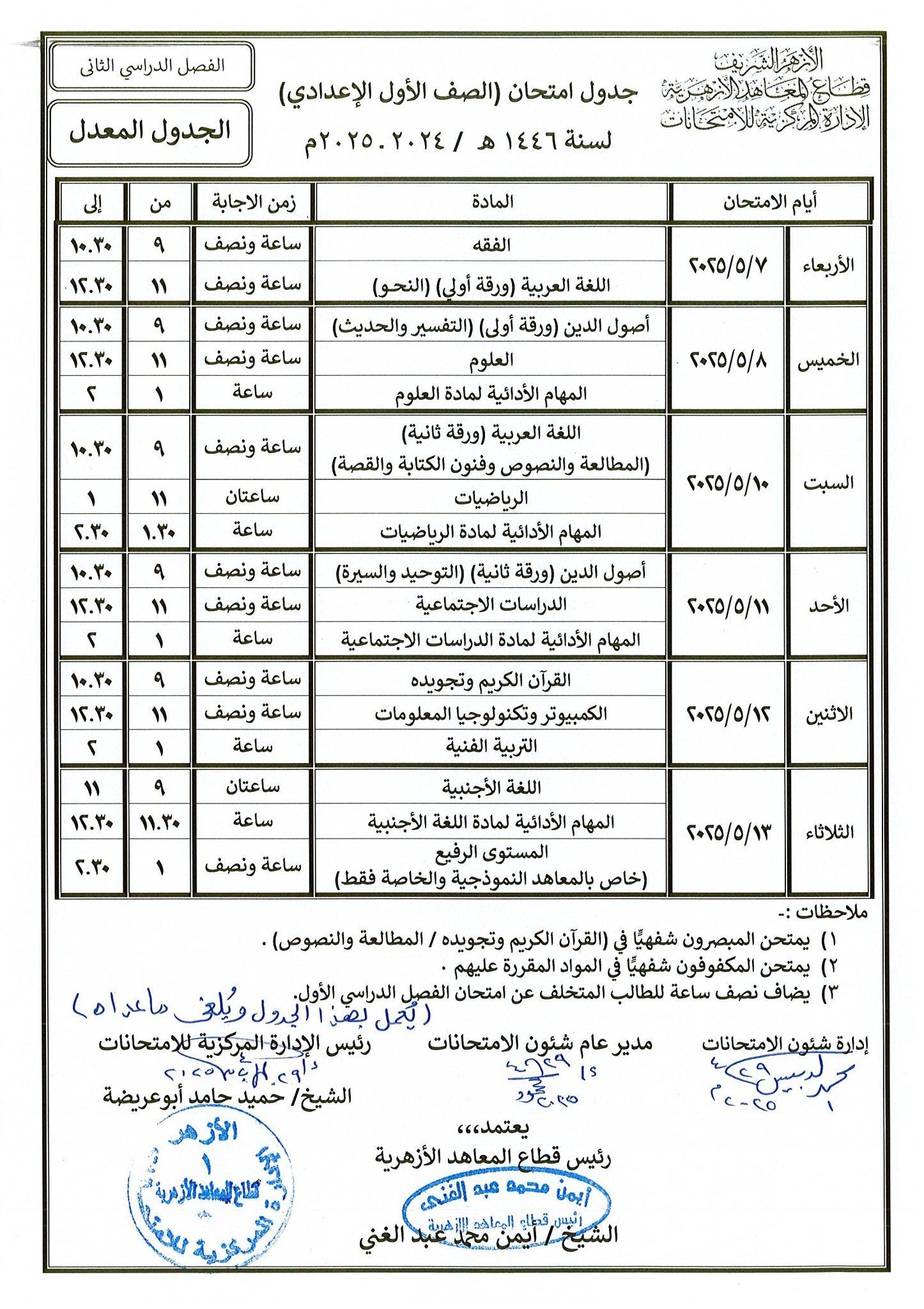ننشر الجداول الجديدة لامتحانات النقل الأزهرى بعد تأجيلها بسبب العاصفة