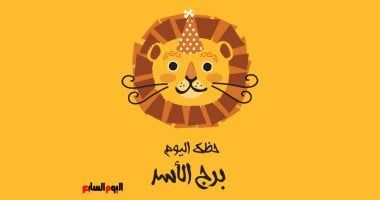 طالع الأبراج: برج الأسد.. حظك اليوم الخميس 1 مايو: فرصة للعمل بجدية