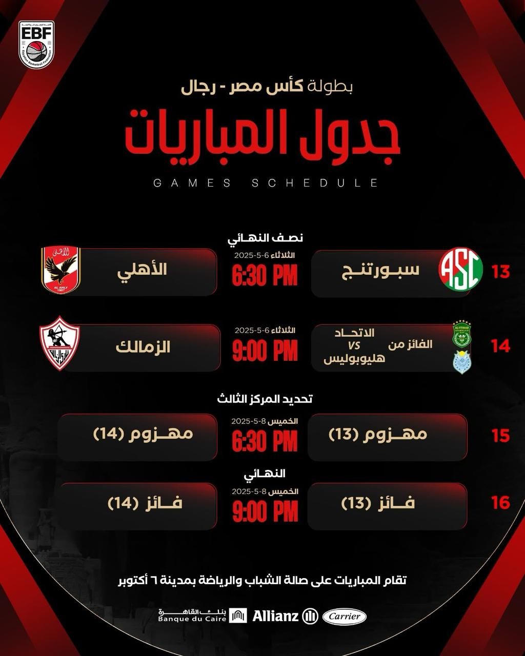 اتحاد السلة يعلن مواعيد نصف نهائى كأس مصر