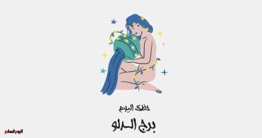 طالع الأبراج: برج الدلو.. حظك اليوم الخميس 1 مايو: تجنب العودة إلى الماضى
