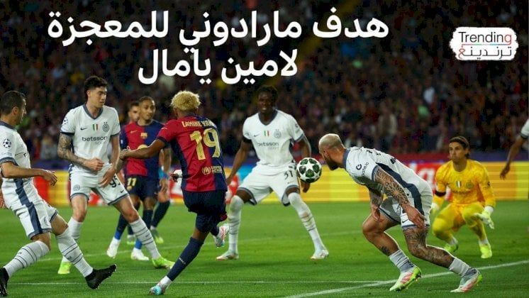لامين يامال يشعل ذهاب نصف نهائي الأبطال.. برشلونة وإنتر ميلان في مباراة لا تُنسى!