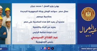 وزير العمل يهنئ عمال مصر بعيدهم: أنتم سواعد الوطن وبناة الجمهورية الجديدة