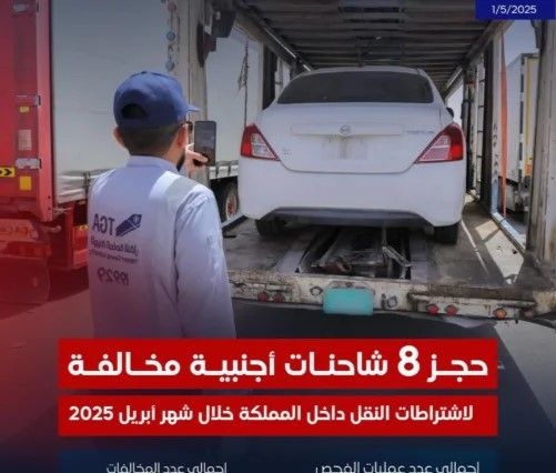 السعودية | “هيئة النقل” تحجز 8 شاحنات أجنبية في المملكة وترصد 1462 مخالفة