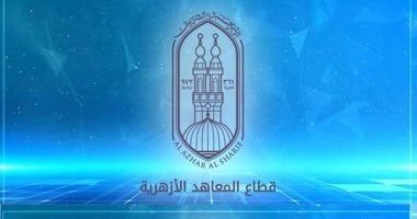 اعتماد 210 معاهد أزهرية جديدة وارتفاع إجمالى شهادات الاعتماد إلى 1840