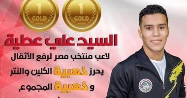 السيد علي يحصد ذهبيتى الكلين والمجموع ببطولة العالم لرفع الأثقال في بيرو