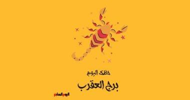 طالع الأبراج: برج العقرب.. حظك اليوم الجمعة 2 مايو: أفكار مبتكرة