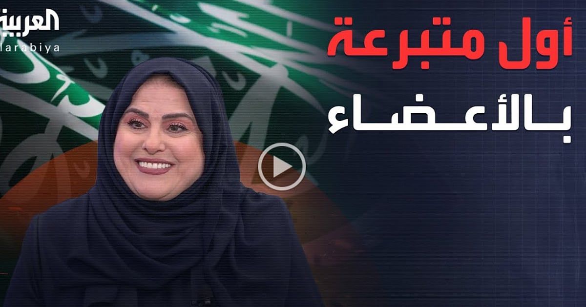 بالفيديو.. الجهني تبرعت بكليتها لشقيقتها عام 1979 تؤكد: لو عاد بي الزمن لفعلتها من جديد