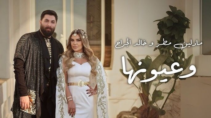 مادلين مطر وخالد الجراح يطرحان " وعيونها "