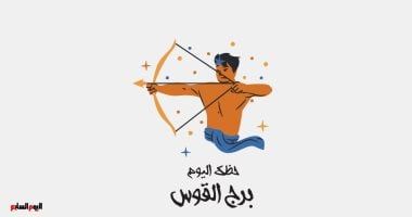 طالع الأبراج: برج القوس.. حظك اليوم الجمعة 2 مايو: فرصة سفر