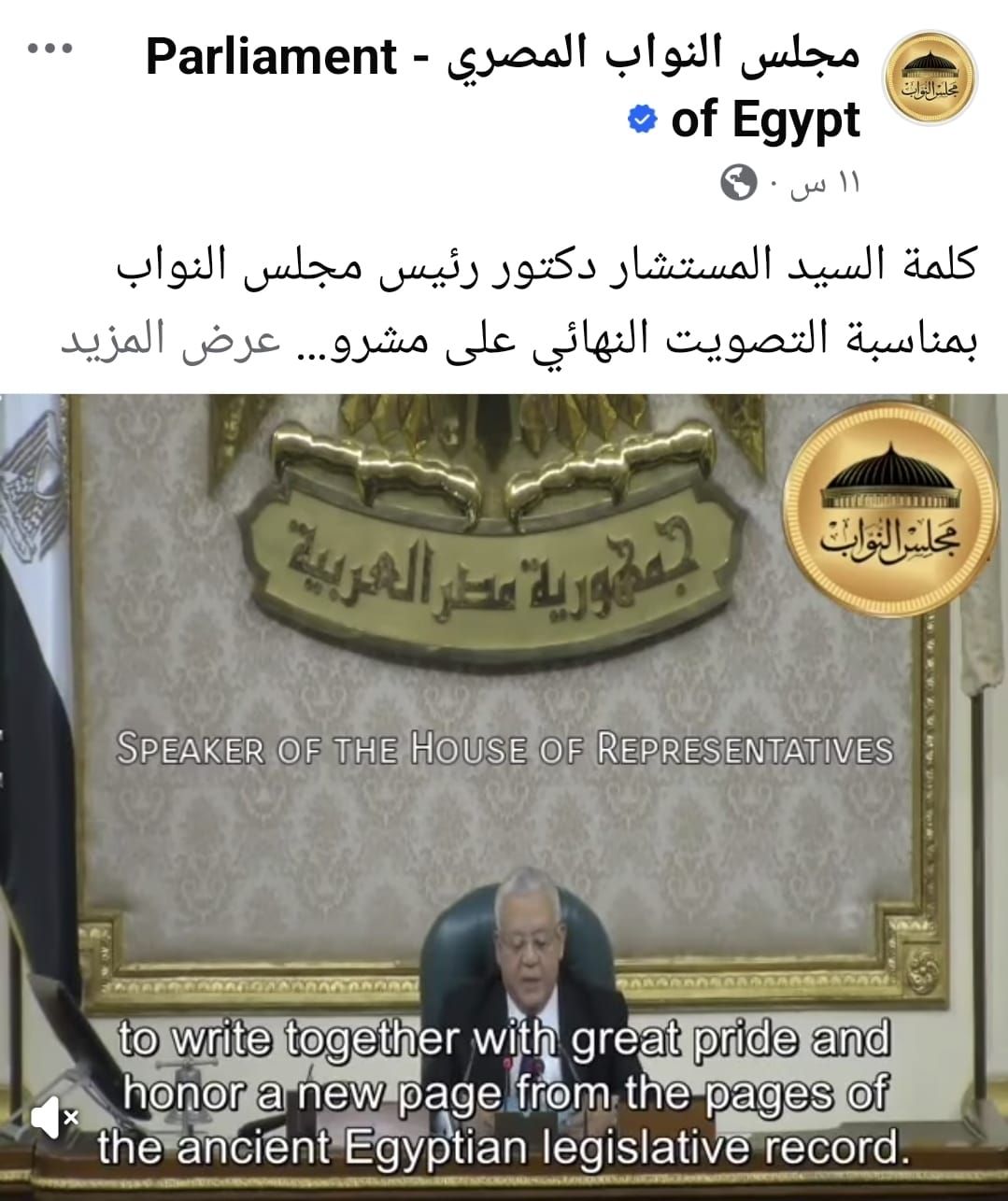 "النواب" يعلن تدشين حساب رسمى على فيس بوك إكس.. وصفحة رسمية لرئيس المجلس
