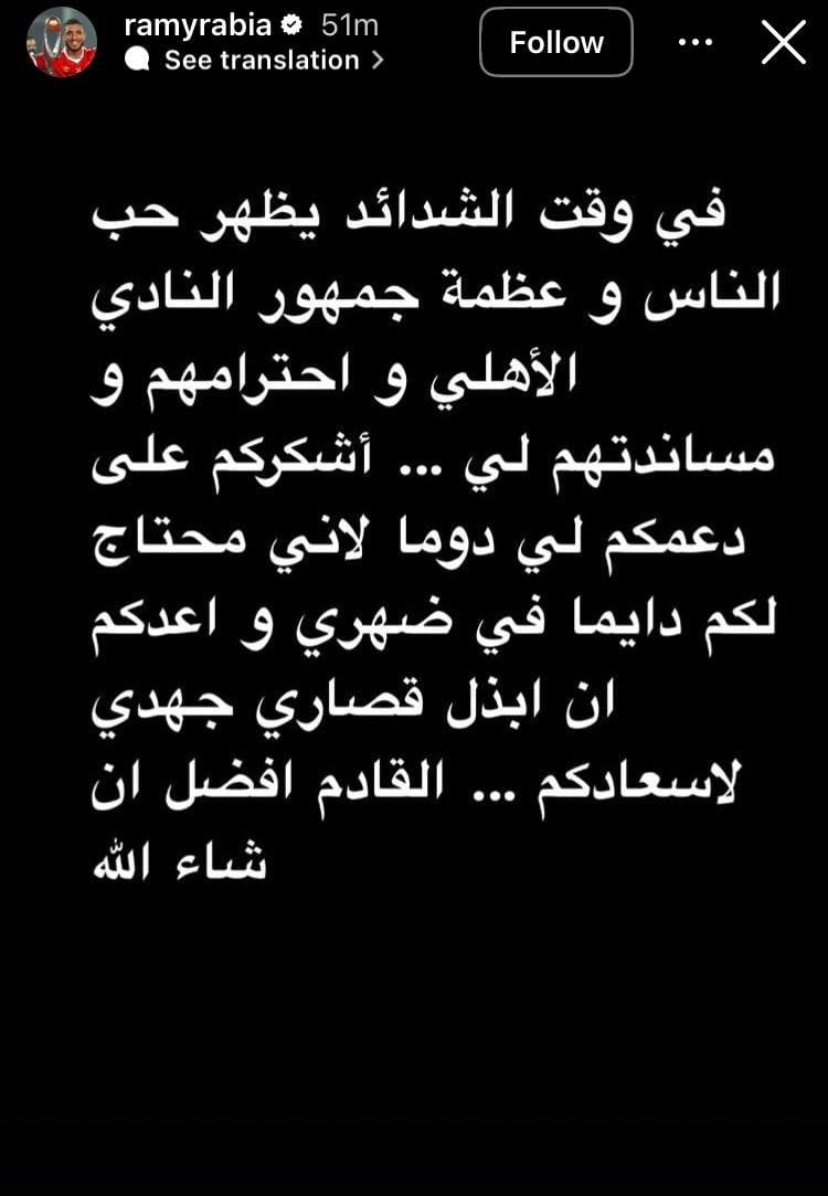 رامى ربيعة: فى وقت الشدائد يظهر حب الناس وعظمة جمهور الأهلي