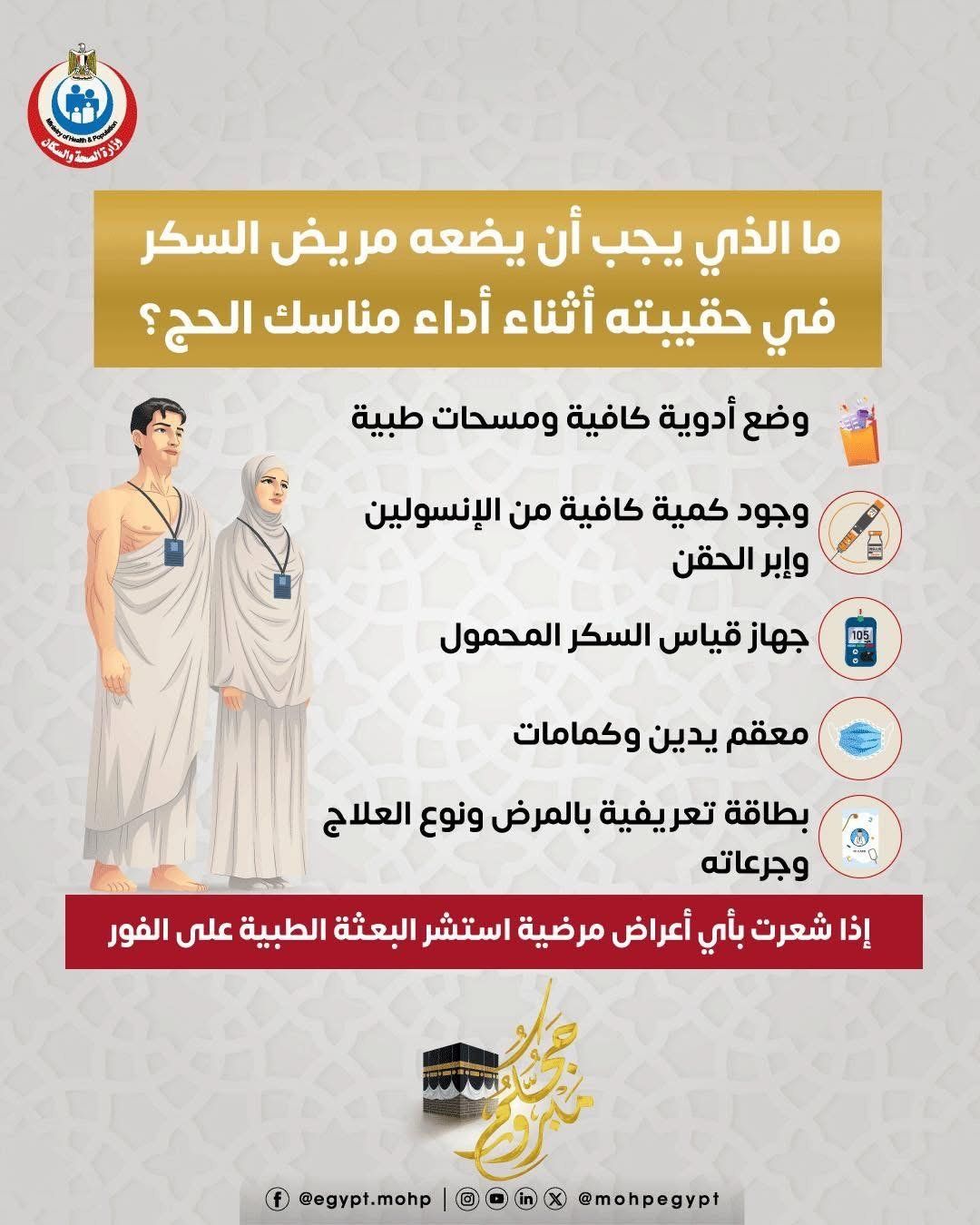 حقيبة مريض السكر فى الحج.. محتويات ضرورية لضمان سلامتك (إنفوجراف)