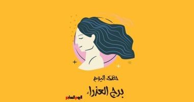 طالع الأبراج: برج العذراء.. حظك اليوم الجمعة 2 مايو: لا تتردد كثيرا