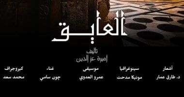 عرض مسرحية "العايق" بقصر الأمير طاز بداية من الأحد 4 مايو