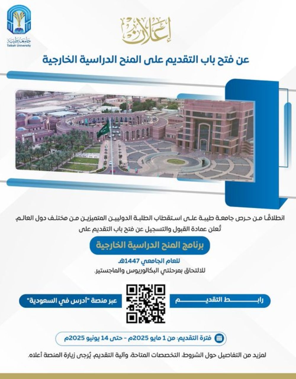 جامعة طيبة تعلن فتح التقديم للمنح الدولية.. الرابط وآخر المستجدات