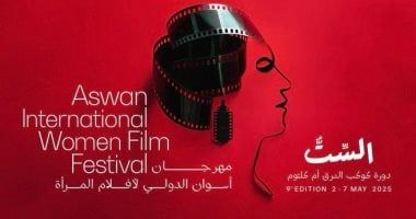 انطلاق مهرجان أسوان لأفلام المرأة فى دورته التاسعة اليوم