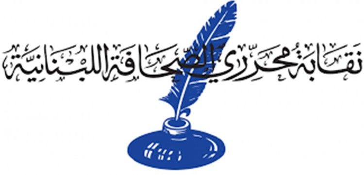 نقابة المحررين: اليوم العالمي لحرية الصحافة هو محطة لتكريم الصحافيين والإعلاميين الشهداء