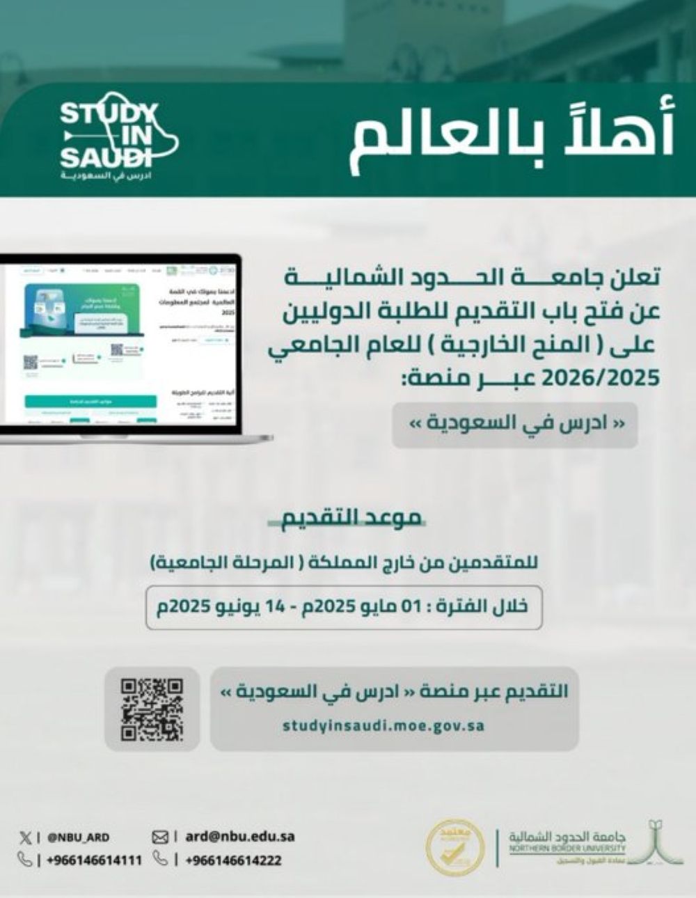 بدء التقديم على برنامج المنح الخارجية بجامعة الحدود الشمالية