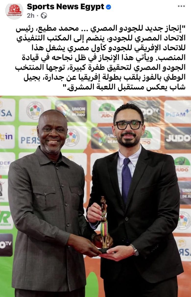 محمد مطيع أول مصرى فى المكتب التنفيذى للاتحاد الأفريقى للجودو