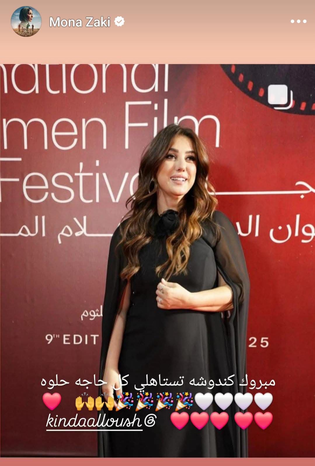 منى زكى تهنئ كندة علوش بعد تكريمها فى مهرجان أسوان: تستاهلى كل حاجة حلوة