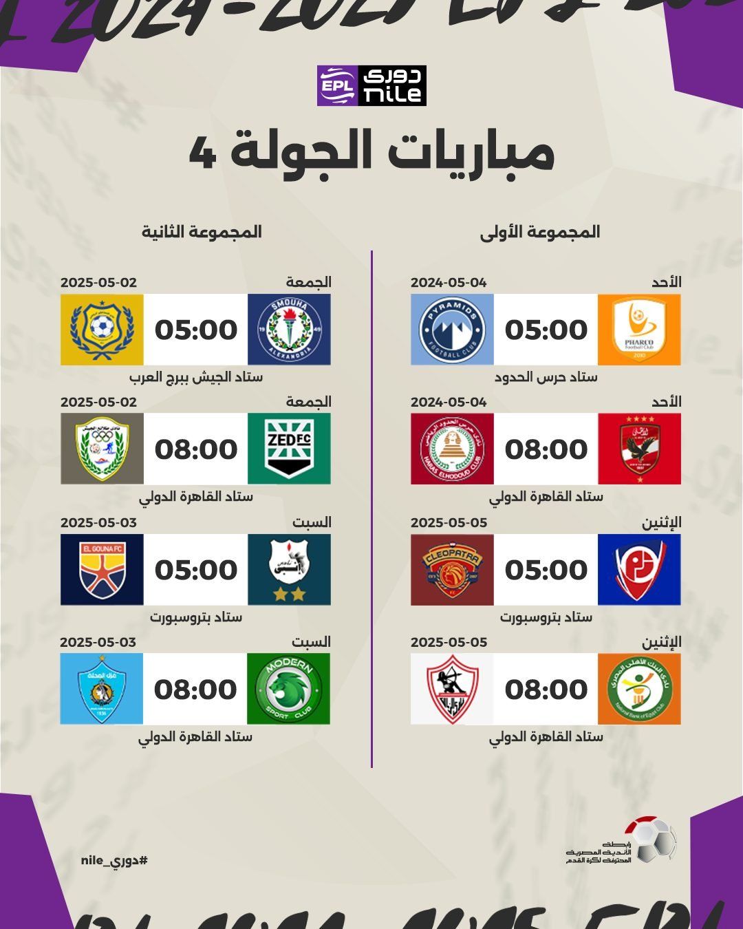 مباراتان اليوم فى الجولة الرابعة من مرحلة الحسم بالدوري والقناة الناقلة