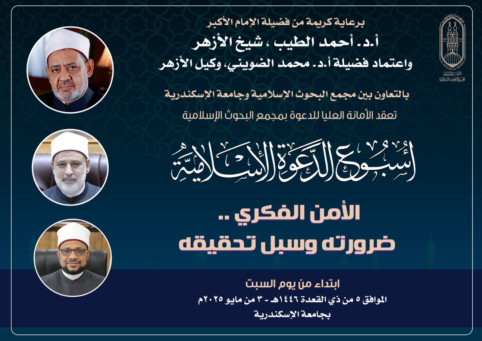 وكيل الأزهر يفتتح الأسبوع الدعوى السابع بجامعة الإسكندرية اليوم