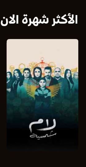 مسلسل لام شمسية الأكثر شهرة على منصة watch it